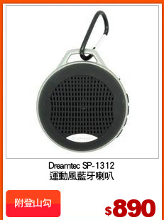 Dreamtec SP-1312
運動風藍牙喇叭