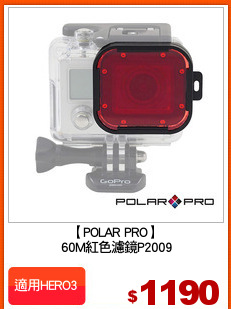 【POLAR PRO】
 60M紅色濾鏡P2009