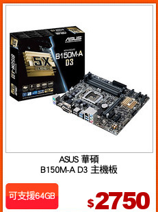 ASUS 華碩
B150M-A D3 主機板