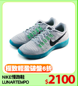 NIKE慢跑鞋
LUNARTEMPO