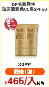 DF美肌醫生 
玻尿酸潤色CC霜SPF50