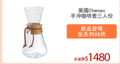 美國Chemex
手沖咖啡壺三人份