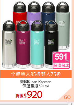 美國Klean Kanteen
保溫鋼瓶591ml