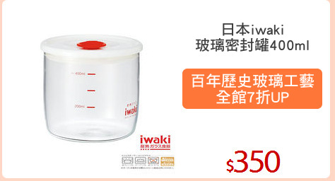 日本iwaki
玻璃密封罐400ml