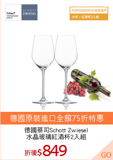 德國蔡司Schott Zwiesel
水晶玻璃紅酒杯2入組