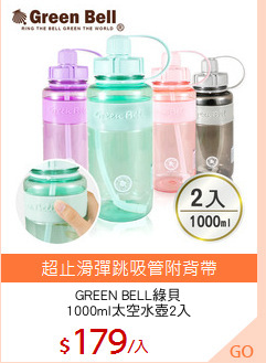 GREEN BELL綠貝
1000ml太空水壺2入