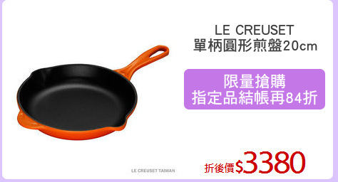 LE CREUSET
單柄圓形煎盤20cm