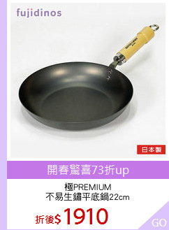 極PREMIUM
不易生鏽平底鍋22cm