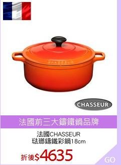 法國CHASSEUR
琺瑯鑄鐵彩鍋18cm