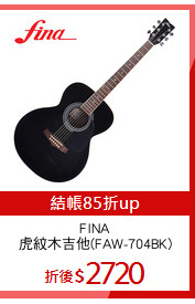 FINA
虎紋木吉他(FAW-704BK)