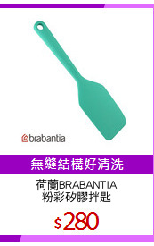 荷蘭BRABANTIA
粉彩矽膠拌匙