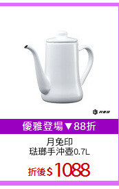 月兔印
琺瑯手沖壺0.7L