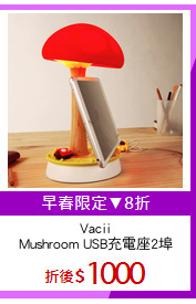 Vacii
Mushroom USB充電座2埠