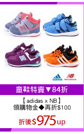 【adidas x NB】
領購物金◆再折$100