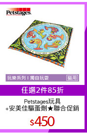 Petstages玩具
+安美佳驅蚤劑★聯合促銷