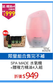 SPA MADE 水氧機
+贈複方精油4入組