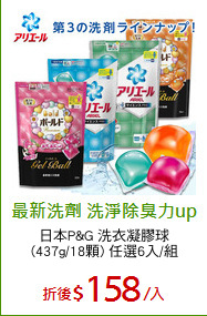 日本P&G 洗衣凝膠球
(437g/18顆) 任選6入/組