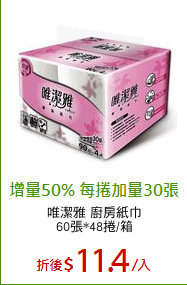 唯潔雅 廚房紙巾
60張*48捲/箱