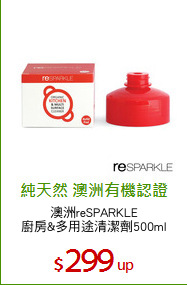 澳洲reSPARKLE
廚房&多用途清潔劑500ml