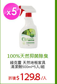 綠克靈 天然地板家具
清潔劑500ml*5入/組