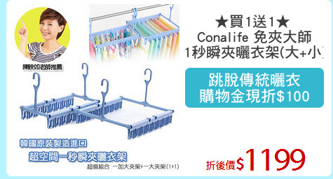 ★買1送1★ 
Conalife 免夾大師
1秒瞬夾曬衣架(大+小)