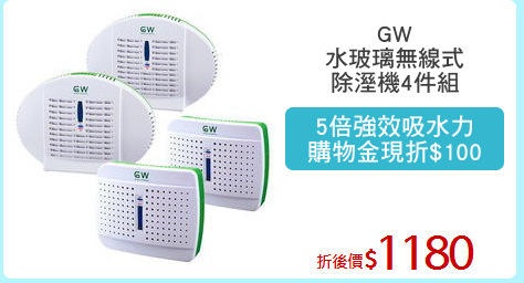 GW
水玻璃無線式
除溼機4件組