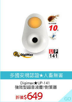 Digimax★UP-141 
強效型超音波塵?對策器