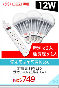 SY聲億 12W LED
燈泡(3入)+延長線(1入)