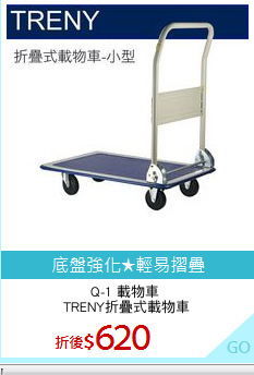 Q-1 載物車 
TRENY折疊式載物車