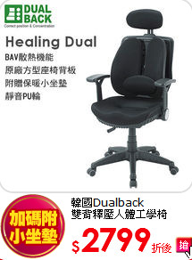 韓國Dualback<BR>
雙背釋壓人體工學椅