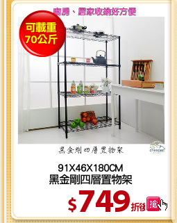 91X46X180CM
黑金剛四層置物架