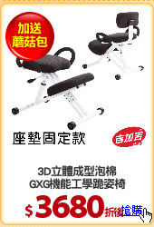 3D立體成型泡棉
GXG機能工學跪姿椅