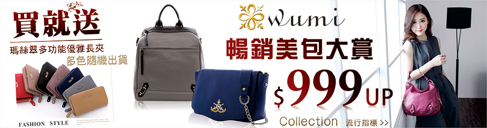 WuMi 無米真皮包$999up買就送長夾