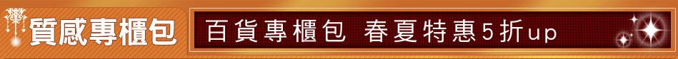 百貨專櫃包 春夏特惠5折up