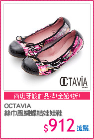 OCTAVIA
絲巾風蝴蝶結娃娃鞋