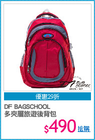 DF BAGSCHOOL
多夾層旅遊後背包