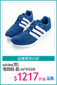 adidas(男)
慢跑鞋-藍-AF6598