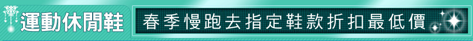 春季慢跑去指定鞋款折扣最低價