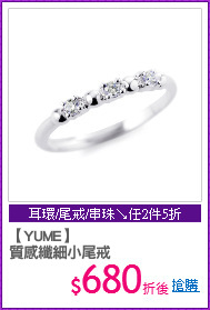 【YUME】
質感纖細小尾戒