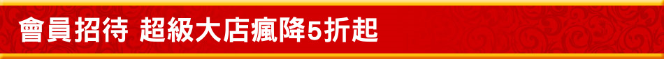 會員招待 超級大店瘋降5折起