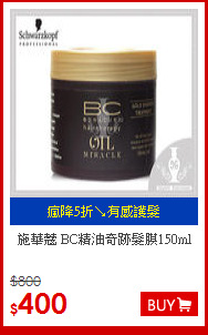 施華蔻
BC精油奇跡髮膜150ml