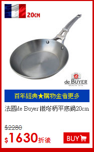 法國de Buyer 鐵塔柄平底鍋20cm