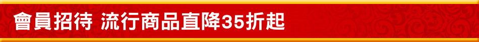 會員招待 流行商品直降35折起