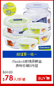 Glasslock玻璃保鮮盒<br>
美味珍藏6件組