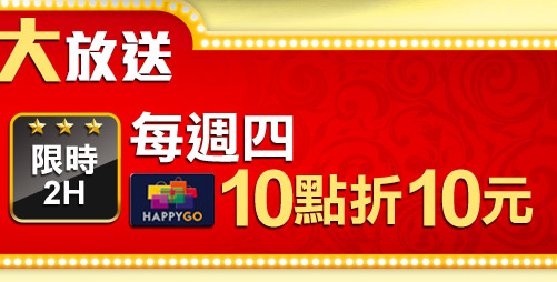 GoHappy_每週四10點折10元