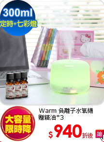 Warm 負離子水氧機<BR>
贈精油*3