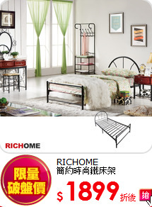 RICHOME<BR>
簡約時尚鐵床架