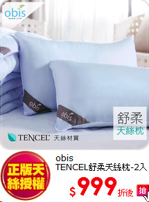 obis<BR>
TENCEL舒柔天絲枕-2入