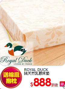 ROYAL DUCK<BR>
純天然乳膠床墊