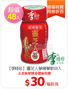 【李時珍】靈芝人蔘精華飲48入